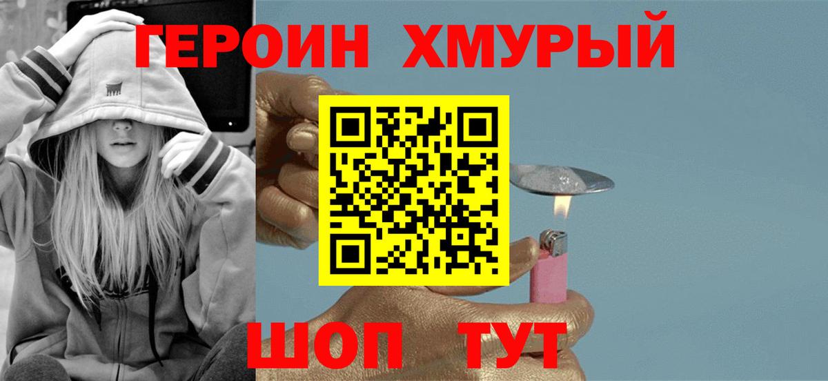 Героин хмурый Качканар